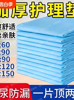 成人护理垫隔尿垫老人用尿不湿一次性尿垫老年人纸尿垫60x90床单