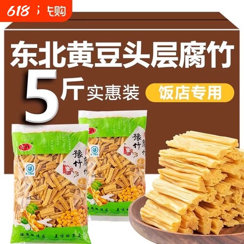 东北黄豆纯正腐竹干货头层5斤商用手工豆皮凉菜涮火锅响铃卷大豆