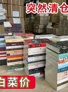 清仓大甩卖！！！】正版新书捡漏清仓 白菜价  库房搬迁 小说类 哲学科学社会童话成人阅读书籍抓紧抢购X
