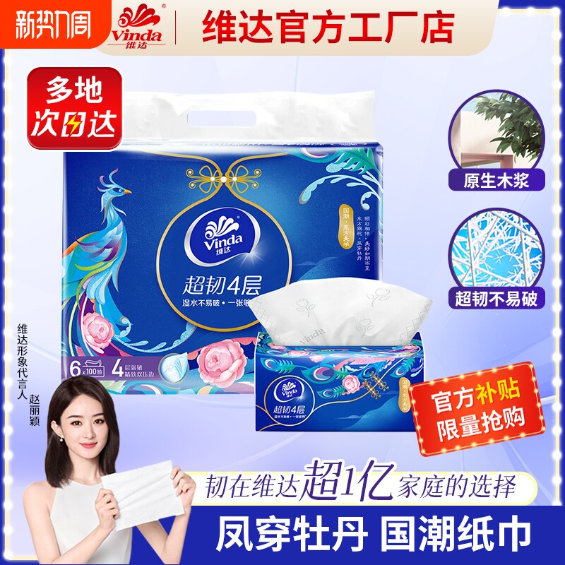 维达超韧抽纸国潮风4层100抽6包提装家用实惠装餐巾面巾纸可擦手