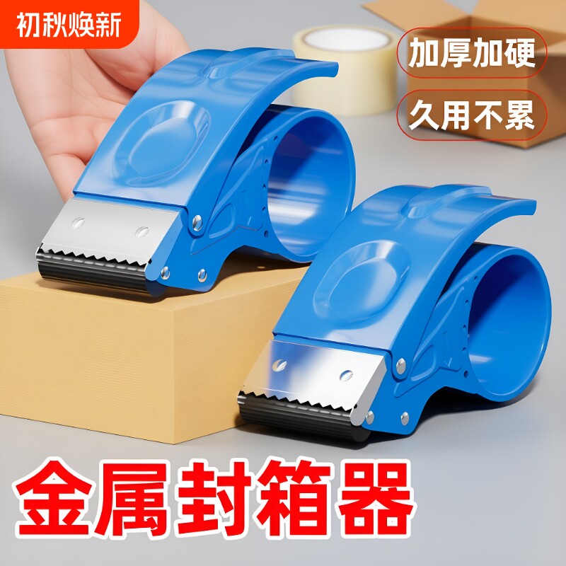 金属封箱器加厚型|超1000次加购
