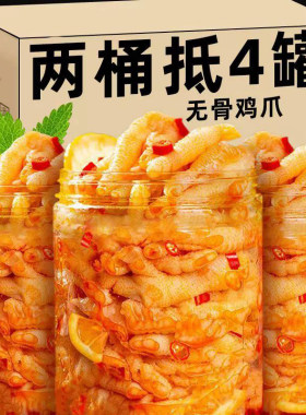 无骨鸡爪酸辣凤爪去脱骨即速熟食网红侠柠檬休闲解馋零食卤味辣味