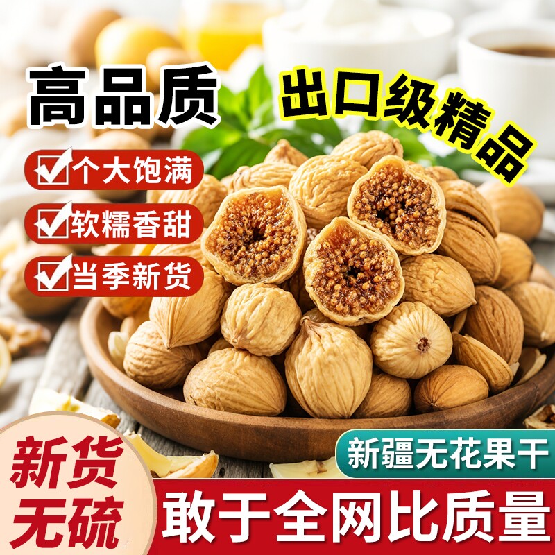 新疆无花果干26年新货特产自然晾晒孕妇零食天然泡水煲汤旗舰店