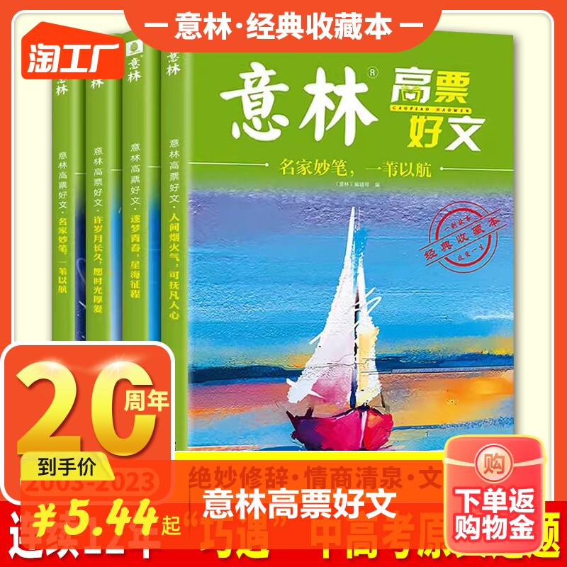意林高票好文全4册20周年纪念书意林中考作文2023初中生高中版范文精选美文意林杂志中考高考满分作文少年版18周年纪念版2024高性价比高么？