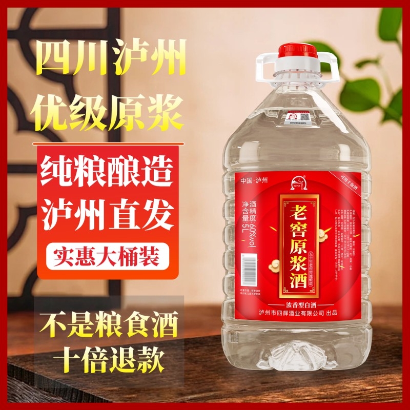 泸州60度原浆酒纯粮食酒老窖高粱白酒泡药酒浓香型5L桶装纯粮酿造
