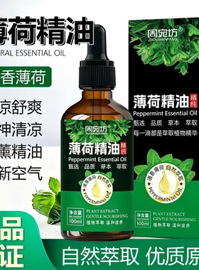 纯植物薄荷精油提神醒脑香薰精油驱赶护发护肤单方舒缓草本气味