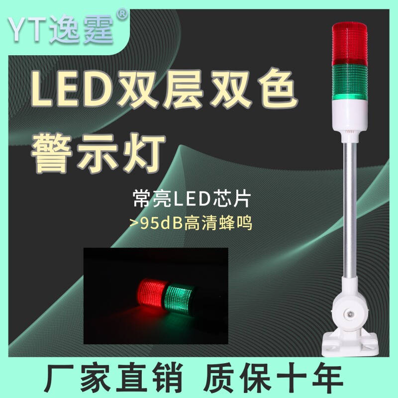 逸霆多层警示灯LED常亮双色灯报警器机床信号指示灯24v带蜂鸣器