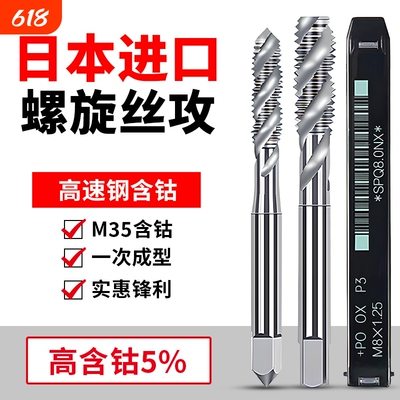 日本进口先端含钴丝锥螺旋丝攻M1M2M2.5M3M4M6M8M10M12机用丝锥SP