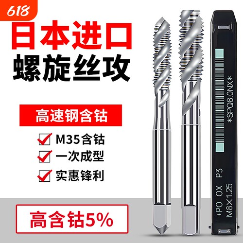 日本进口先端含钴丝锥螺旋丝攻M1M2M2.5M3M4M6M8M10M12机用丝锥SP