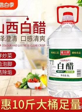 山西特产白醋食用10斤装老陈醋批发酿造清洁泡脚醋凉拌醋炒菜香醋