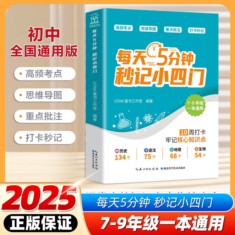 每天5分钟秒记小四门 让科学方法取代死记硬背高效学习每天五分钟秒记小四门历史地理政治生物考点及公式定理背口诀小四门备考神器