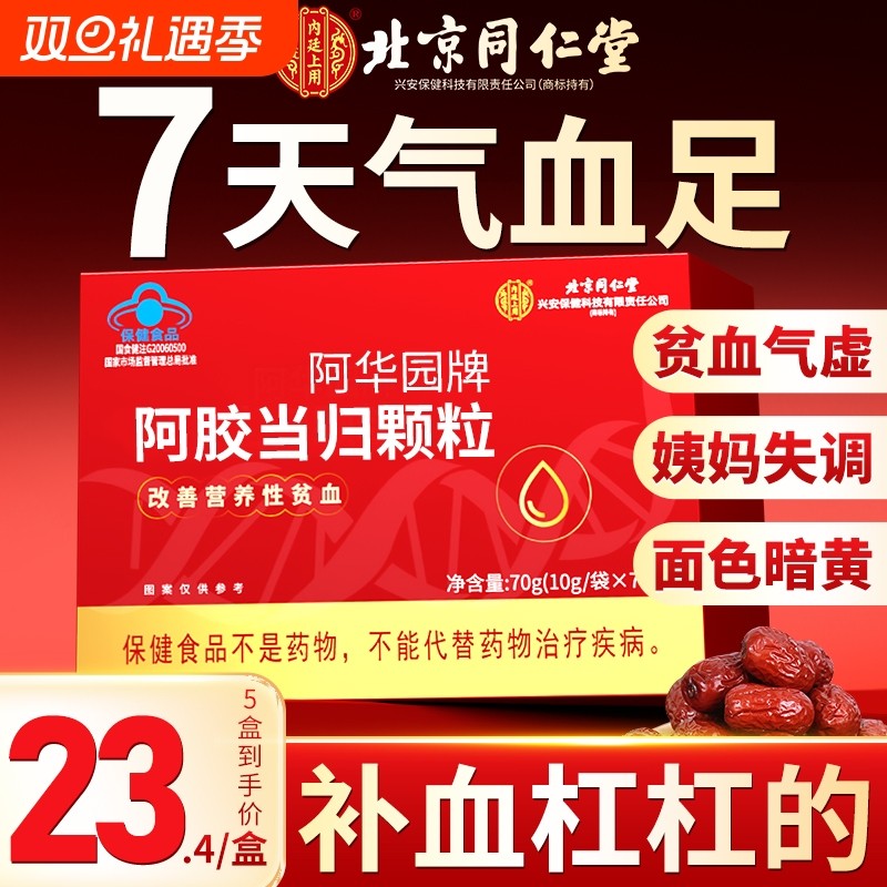 同仁堂阿胶当归补血颗粒养血调理改善贫血女人补气养血气血不足