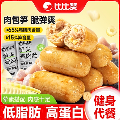 比比赞笋尖鸡肉肠轻食鸡胸肉肠减低脂零食肥高蛋白代餐解馋食物