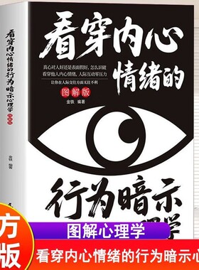 看穿内心的情绪行为暗示心理学图解版高情商察言观书籍的察言观正版习惯向上真相表达
