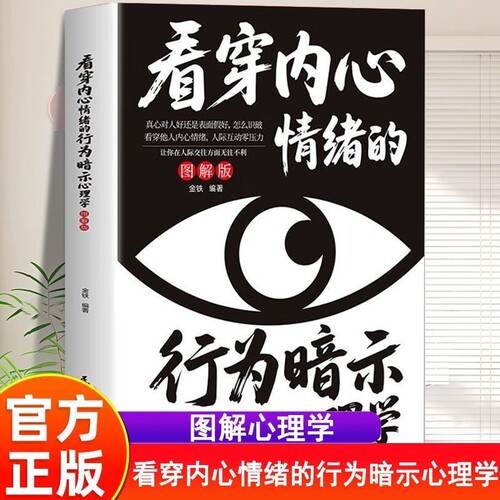 看穿内心的情绪行为暗示心理学图解版高情商察言观书籍的察言观正版习惯向上真相表达
