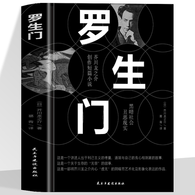 罗生门正版芥川龙之介著中文全译本日本作家短篇作品小说经典之作人间失格作者太宰治启蒙经典外国惊悚悬疑文学书籍名家名著故事