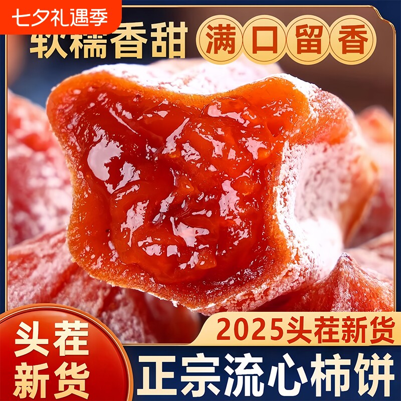 陕西富平柿饼5斤装正宗流心老式柿子饼吊柿饼官方旗舰店独立包装
