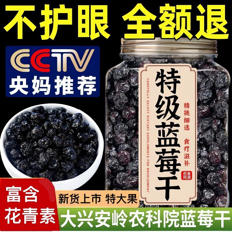 央妈推荐农科院蓝莓干果干无添加糖精大兴安岭野生大果蜜饯旗舰店