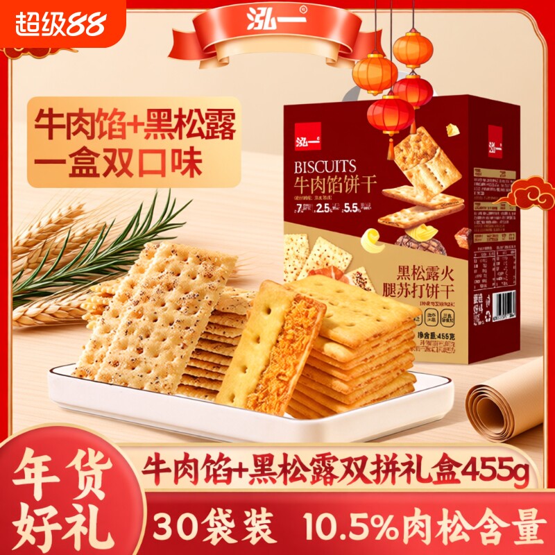 泓一饼干牛肉馅酥脆黑松露礼盒学生零食品肉松火腿夹心苏打海盐