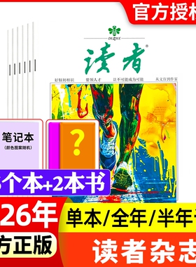 读者杂志2026年1-10期新全年/半年订阅2025/2024现货清仓1-24期初高中意林素材青年文摘校园版合订本过刊文学阅读作文月刊读书