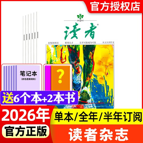 读者杂志2025年新全年半年订阅