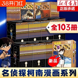名侦探柯南漫画1-103册青山剛昌小学生日本卡通侦探悬疑探案推理破案长春出版新华文轩正版文摘文学小说