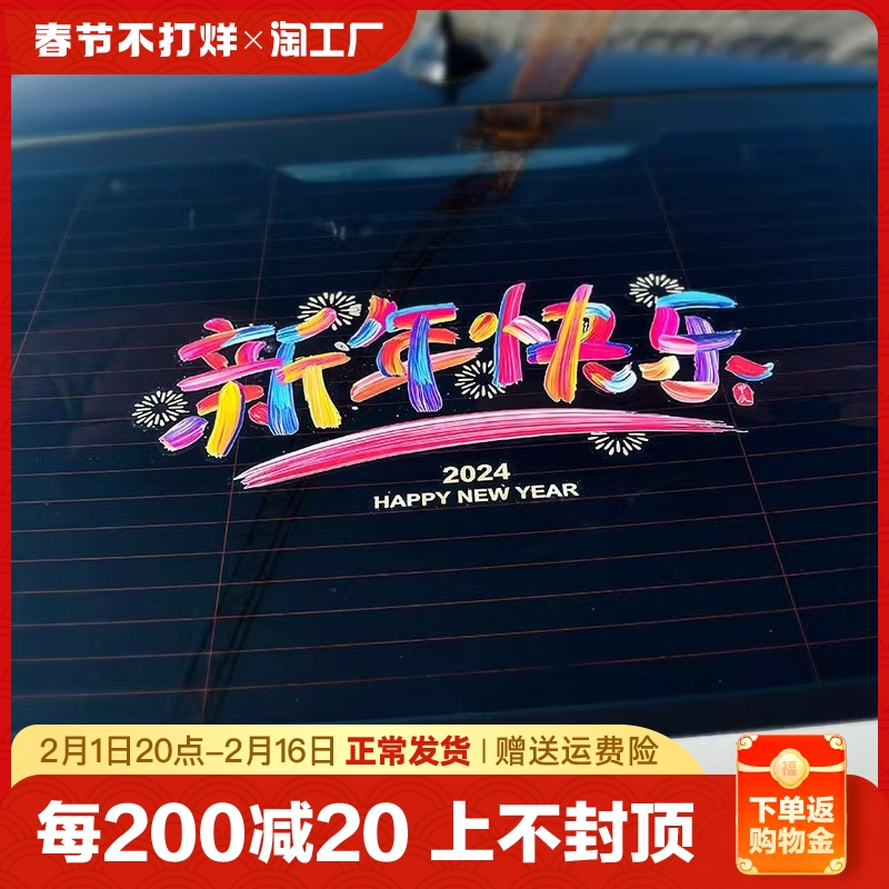 2024新年快乐汽车贴纸龙年祝福创意文字贴后档玻璃静电贴装饰车身