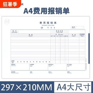 5本装大尺寸全A4横版通用费用报销费单原始凭证单据差旅支出付款申请单210*297m粘贴出差借款合同采购
