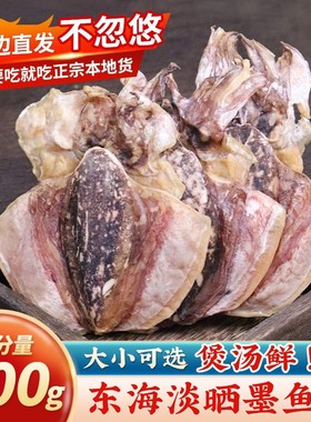 新晒墨鱼干大号墨鱼干淡干墨鱼目鱼乌贼干海产品干货墨鱼煲汤500g