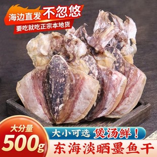 新晒墨鱼干大号墨鱼干淡干墨鱼目鱼乌贼干海产品干货墨鱼煲汤500g