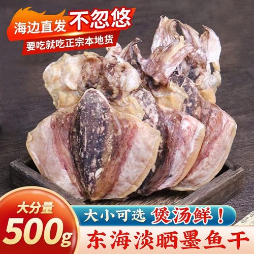 新晒墨鱼干大号淡干墨鱼目鱼乌贼干海产品干货煲汤500g美味自然