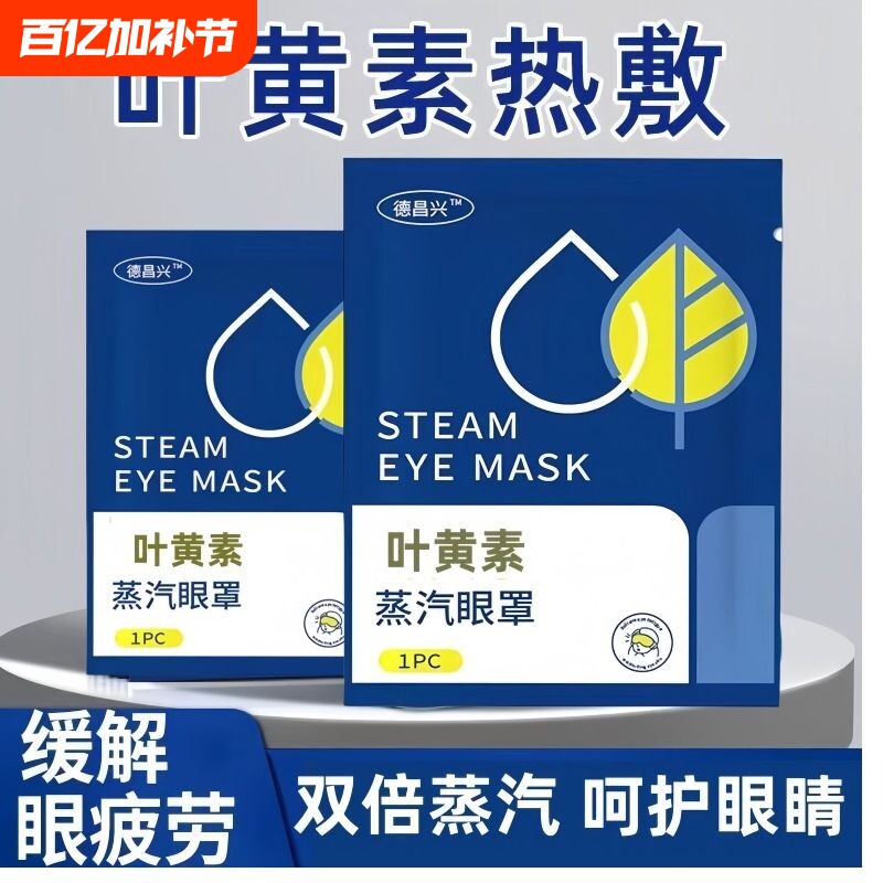 爆款叶黄素蒸汽眼罩缓解疲劳发热助眠专用护眼贴遮光热敷加热舒缓