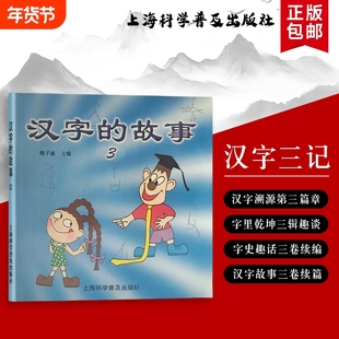 全新正版《汉字的故事 3》梅子涵主编 字形秘密跟着画儿认汉字 低龄儿童彩绘注音绘本
