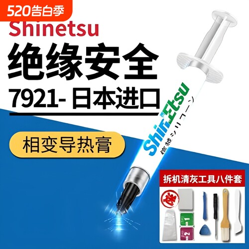 信越7921导热硅脂CPU散热膏笔记本台式电脑显卡led散热硅胶硅脂膏