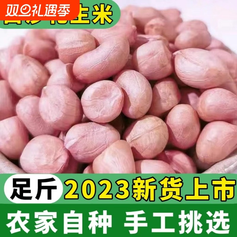 新鲜花生仁白沙花生米生花生家用商用批发可做种子特产油炸新货