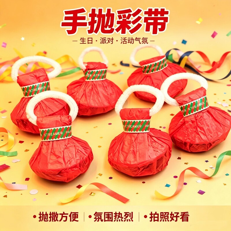 手抛彩带拉花彩条装饰礼炮场景气氛道具生日烟花手持布置礼花氛围