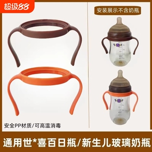 适配世喜百日把手160ML宽口径手柄玻璃PPSU奶瓶配件通用240ML手柄