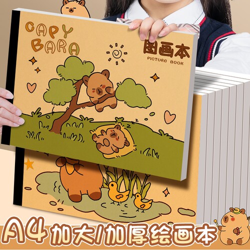 卡皮巴拉A4加厚儿童牛皮纸图画本