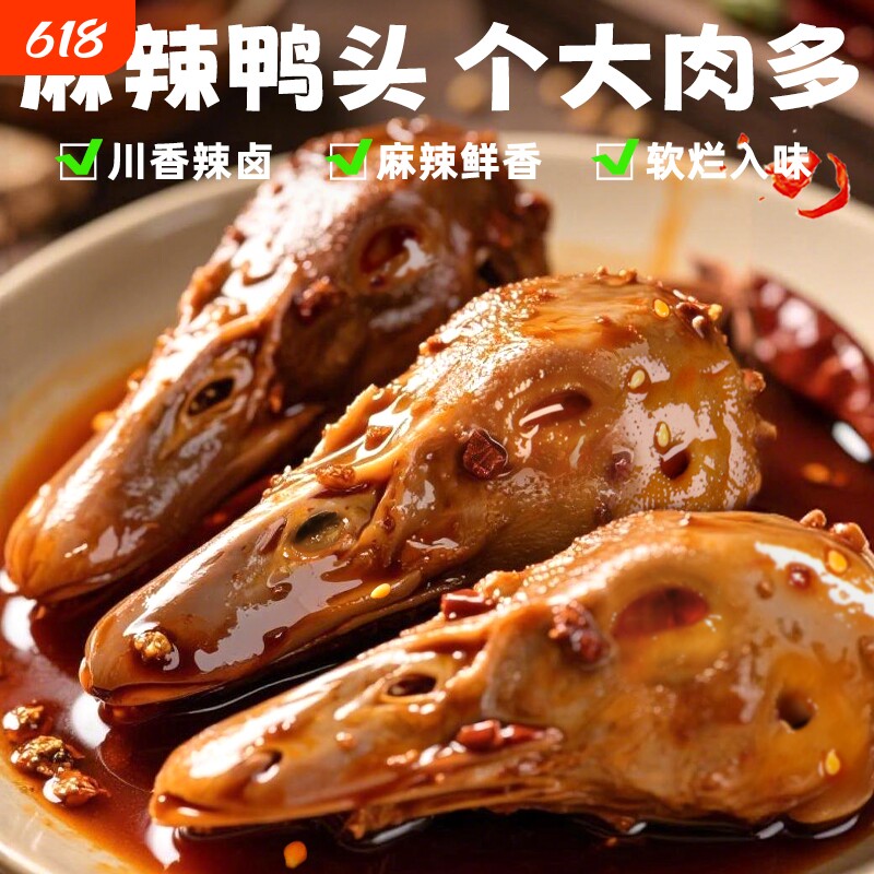 麻辣鸭头四川香辣卤鸭货开袋即食休闲解馋办公室零食下酒菜小袋装