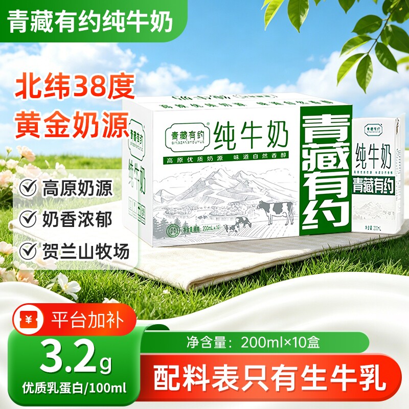 200ml*10盒青藏有约纯牛奶整箱全脂纯牛奶牧场学生成人早餐常温