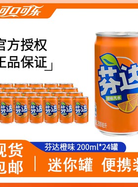 可口可乐芬达200ml迷你罐碳酸饮料原味汽水*12/24罐整箱装罐装