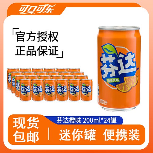 可口可乐芬达200ml迷你罐碳酸饮料原味汽水*12/24罐整箱装罐装