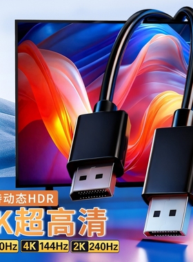 dp线1.4接口公对公高清8k60数据笔记本电脑主机显示器电视连接加延长4k144hz信号2k165hz240