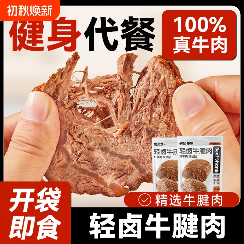 袋鼠先生轻卤即食牛腱肉健身高蛋白代餐牛肉饱腹零食真空熟食袋装