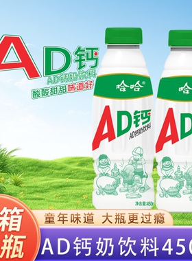 哇哈哈ad钙奶450ml大瓶含乳饮料整箱儿童饮料早餐午餐正品下午茶