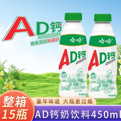 哇哈哈ad钙奶450ml大瓶含乳饮料整箱儿童饮料早餐午餐正品下午茶
