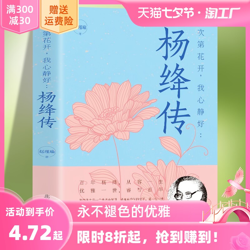 杨绛传正版永不褪色的优雅且以优雅过一生杨绛传钱钟书夫人参透百年人生智慧做一个明媚从容淡定的女子名人传人物传记经典文学书籍高性价比高么？