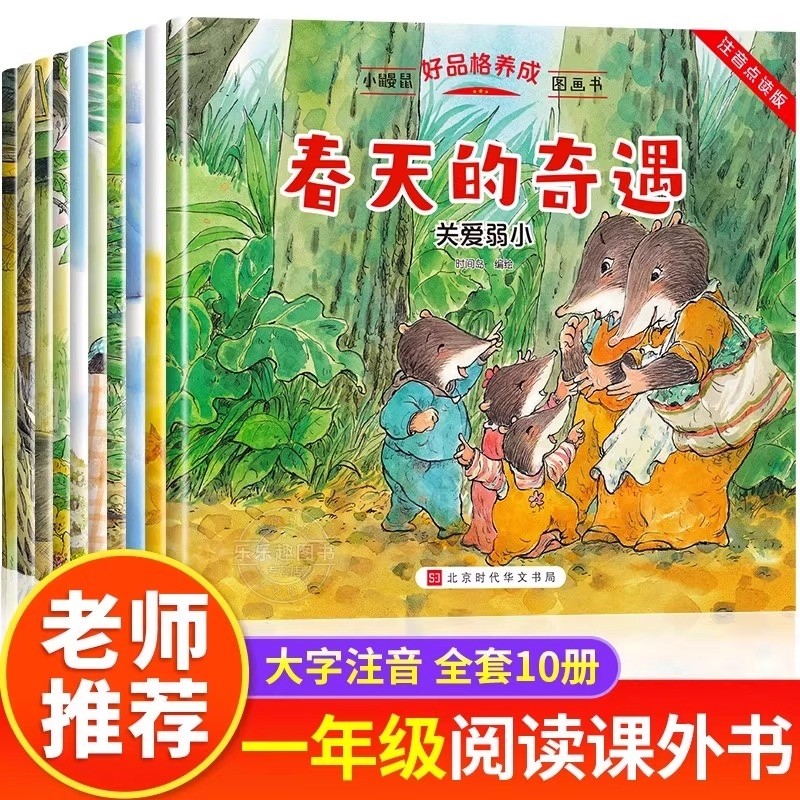 小鼹鼠好品格养成图画书全10册儿童情绪管理培养绘本3–6岁孩子幼