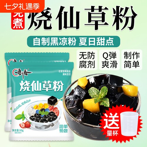 黑凉粉烧仙草粉奶茶店专用仙草白凉粉配料果冻粉食用新鲜自制免煮