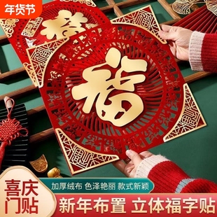 2026福字门贴入户门特大号福字新年布置装饰春节过年绒布立体大门
